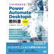 シゴトがはかどるPower Automate Desktopの教科書―人手不足時代の強い味方! 第2版 [単行本]
