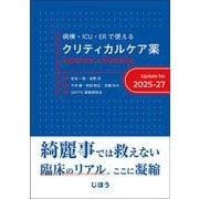 クリティカルケア薬　Essence & Practice Update for 2025-27－病棟・ICU・ERで使える [単行本]