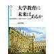 大学教育に未来はあるか―歴史的経緯から考察する再生への方途(桜美林大学叢書) [単行本]