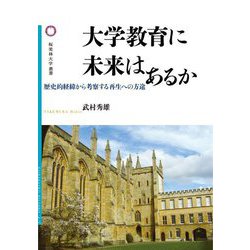 大学教育に未来はあるか―歴史的経緯から考察する再生への方途(桜美林大学叢書) [単行本]