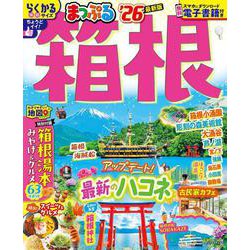 まっぷる 箱根'26(まっぷるマガジン) [ムックその他]
