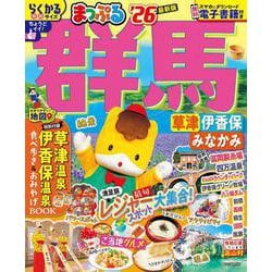 まっぷる 群馬 草津 伊香保・みなかみ'26(まっぷるマガジン) [ムックその他]