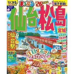 まっぷる 仙台・松島 宮城'26(まっぷるマガジン) [ムックその他]