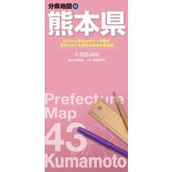 分県地図 熊本県(分県地図) [全集叢書]