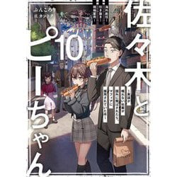 ヨドバシ.com - 佐々木とピーちゃん〈10〉海外赴任!引き抜き