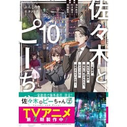 ヨドバシ.com - 佐々木とピーちゃん〈10〉海外赴任!引き抜き