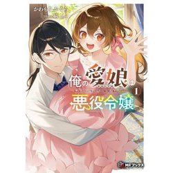 俺の愛娘は悪役令嬢〈1〉(MFブックス) [単行本]