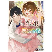 俺の愛娘は悪役令嬢〈1〉(MFブックス) [単行本]