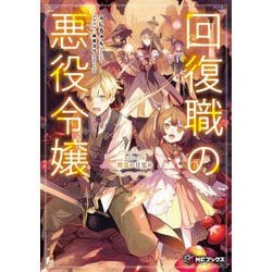 回復職の悪役令嬢〈エピソード6〉精霊の目覚め(MFブックス) [単行本]