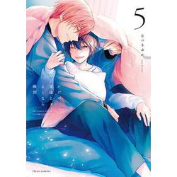 ただの友達じゃなくなる瞬間  ５<5>(フルールコミックス) [コミック]