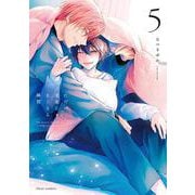 ただの友達じゃなくなる瞬間  ５<5>(フルールコミックス) [コミック]
