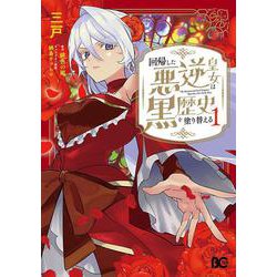 回帰した悪逆皇女は黒歴史を塗り替える　1<1>(B's-LOG COMICS) [コミック]