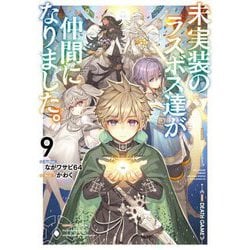 未実装のラスボス達が仲間になりました。〈9〉 [単行本]