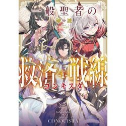一般聖者の救済戦線 [単行本]