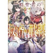 一般聖者の救済戦線 [単行本]
