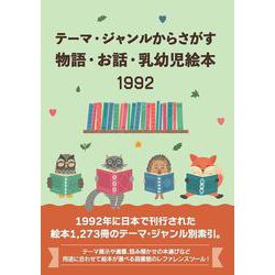 テーマ・ジャンルからさがす物語・お話・乳幼児絵本1992 [事典辞典]