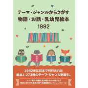 テーマ・ジャンルからさがす物語・お話・乳幼児絵本1992 [事典辞典]