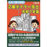 2級ボイラー技士〈令和7年版〉―図解テキスト&過去問6回 [単行本]