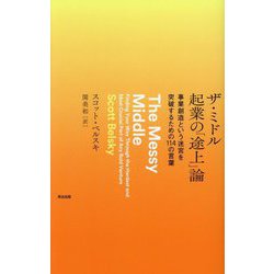 ザ・ミドル 起業の「途上」論―事業創造という迷宮を突破するための114の言葉 [単行本]