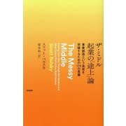 ザ・ミドル 起業の「途上」論―事業創造という迷宮を突破するための114の言葉 [単行本]