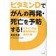 ビタミンDでがんの再発・死亡を予防する!―ビタミンDは副作用のない抗がん剤 [単行本]