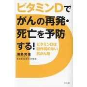 ビタミンDでがんの再発・死亡を予防する!―ビタミンDは副作用のない抗がん剤 [単行本]
