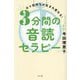 3分間の音読セラピー―日々気持ちが生まれ変わる! [単行本]