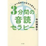 3分間の音読セラピー―日々気持ちが生まれ変わる! [単行本]