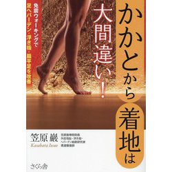 かかとから着地は大間違い!―免震ウォーキングで足ヘバーデン・浮き指・扁平足を改善 [単行本]