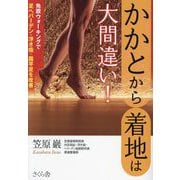 かかとから着地は大間違い!―免震ウォーキングで足ヘバーデン・浮き指・扁平足を改善 [単行本]