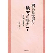 農ある世界と地方の眼力〈7〉令和漫筆集 [単行本]