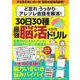 ど忘れ・うっかり・アレソレ会話を解消！30日30種最強脳活ドリル(G-MOOK) [ムックその他]