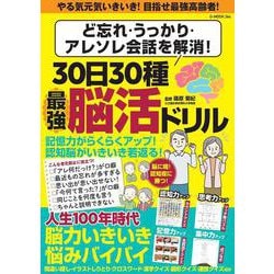 ど忘れ・うっかり・アレソレ会話を解消！30日30種最強脳活ドリル(G-MOOK) [ムックその他]