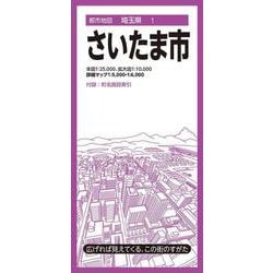 都市地図埼玉県 さいたま市(都市地図埼玉県) [全集叢書]