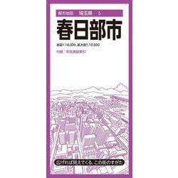 都市地図埼玉県 春日部市(都市地図埼玉県) [全集叢書]