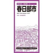 都市地図埼玉県 春日部市(都市地図埼玉県) [全集叢書]