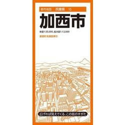 都市地図兵庫県 加西市(都市地図兵庫県) [全集叢書]