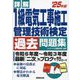 詳解1級電気工事施工管理技術検定過去問題集〈'25年版〉 [単行本]