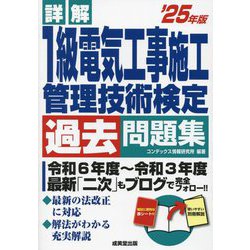 詳解1級電気工事施工管理技術検定過去問題集〈'25年版〉 [単行本]