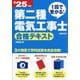 1回で受かる!第二種電気工事士合格テキスト〈'25年版〉 [単行本]