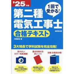 1回で受かる!第二種電気工事士合格テキスト〈'25年版〉 [単行本]