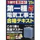 赤シート対応1回で受かる!第一種電気工事士合格テキスト〈'25年版〉 [単行本]
