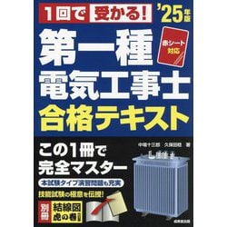 赤シート対応1回で受かる!第一種電気工事士合格テキスト〈'25年版〉 [単行本]