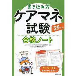書き込み式ケアマネ試験合格ノート〈'25年版〉 [単行本]