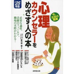心理カウンセラーをめざす人の本〈'25年版〉―必要な適性、活躍のフィールド、職場の実際がわかる! [単行本]