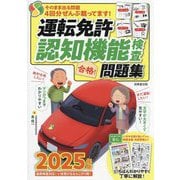 運転免許認知機能検査合格!問題集〈2025年版〉 [単行本]