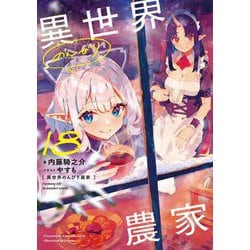 ヨドバシ.com - 異世界のんびり農家〈18〉 [単行本] 通販【全品無料配達】