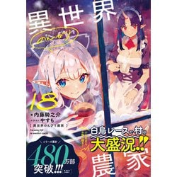 ヨドバシ.com - 異世界のんびり農家〈18〉 [単行本] 通販【全品