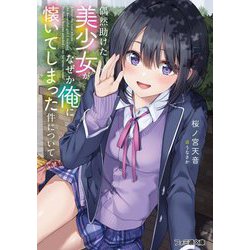 偶然助けた美少女がなぜか俺に懐いてしまった件について(ファミ通文庫) [文庫]