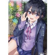 偶然助けた美少女がなぜか俺に懐いてしまった件について(ファミ通文庫) [文庫]